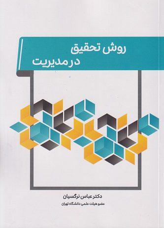 کتاب روش تحقیق در مدیریت
