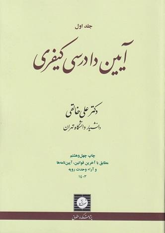 کتاب آیین دادرسی کیفری جلد اول ویرایش بیستم