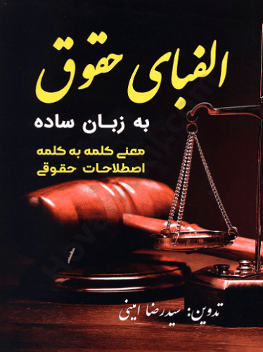 کتاب الفبای حقوق به زبان ساده