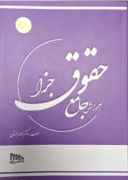 کتاب آموزش جامع حقوق جزا