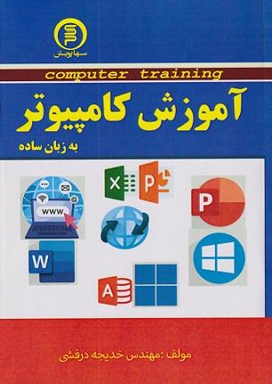 کتاب آموزش کامپیوتر به زبان ساده