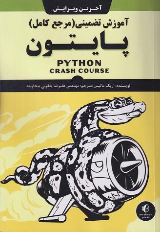 کتاب آموزش تضمینی مرجع کامل پایتون