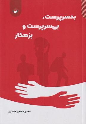 کتاب بدسرپرست بی سرپرست و بزهکار