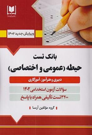 کتاب بانک تست حیطه عمومی و اختصاصی دبیری و هنرآموز آموزگاری 1402
