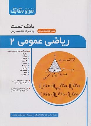 کتاب بانک تست ریاضی عمومی 2 میکروطبقه‌بندی