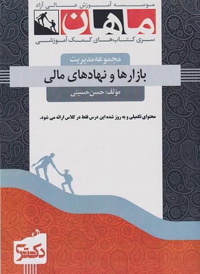 کتاب بازارها و نهادهای مالی مجموعه مدیریت دکتری