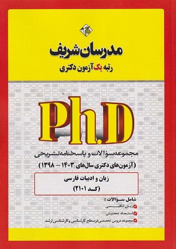 کتاب مجموعه سوالات دکتری زبان و ادبیات فارسی کد2101 سال 98 تا 1403