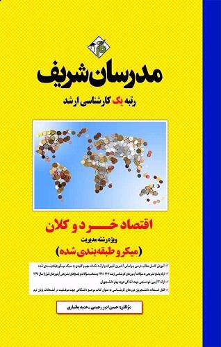 کتاب اقتصاد خرد و کلان ویژه رشته مدیریت ارشد میکرو طبقه بندی شده مدرسان شریف