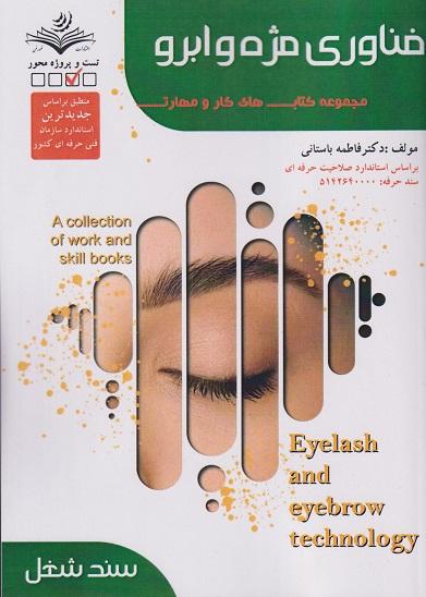 کتاب فناوری مژه و ابرو سند شغل