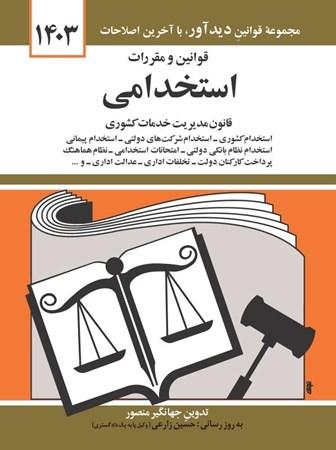 کتاب قوانین و مقررات استخدامی 1403