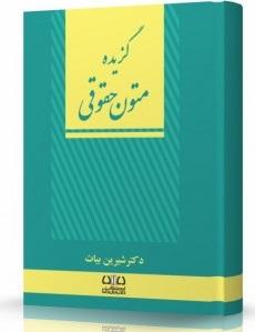 کتاب گزیده متون حقوقی