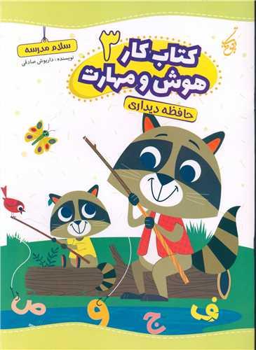 کتاب کار هوش و مهارت 3 حافظه دیداری