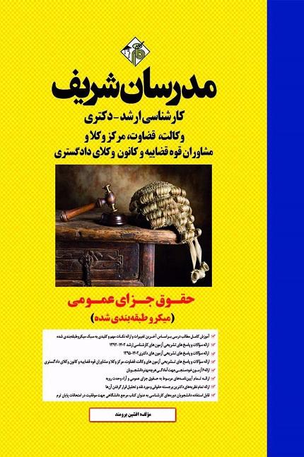 کتاب حقوق جزای عمومی میکرو ارشد و دکتری