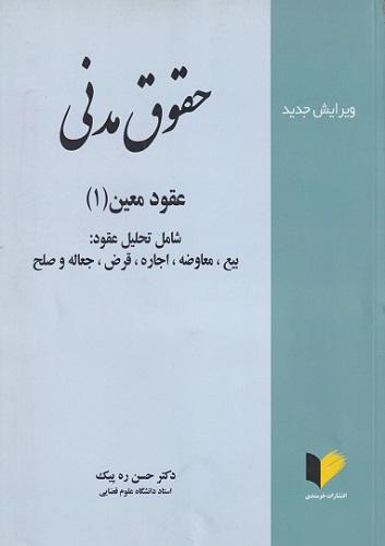 کتاب حقوق مدنی عقود معین 1