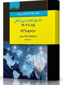 کتاب بانک سوالات کارشناسی ارشد حقوق تجارت بین‌الملل 85 تا 1402