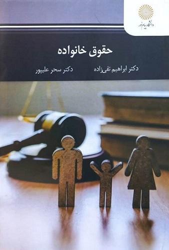 کتاب حقوق خانواده