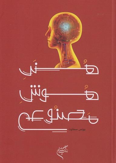 کتاب هنر هوش مصنوعی