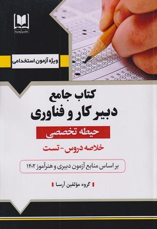 کتاب جامع دبیر کار و فناوری حیطه تخصصی خلاصه دروس تست 1402