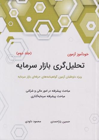 کتاب خودآموز آزمون تحلیل گری بازار سرمایه جلد دوم