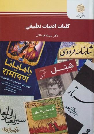 کتاب ادبیات تطبیقی