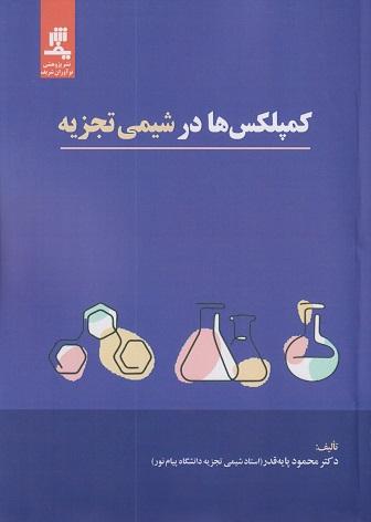 کتاب کمپلکس‌ها در شیمی تجزیه