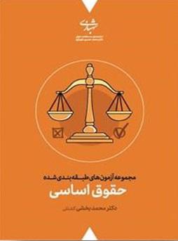 کتاب مجموعه آزمون های طبقه بندی شده حقوق اساسی ویراست سوم