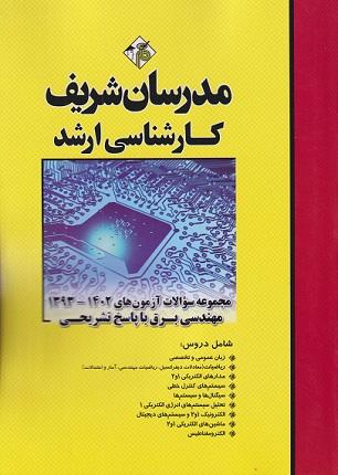 کتاب مجموعه سوالات آزمون های مهندسی برق 1396تا 1404 ارشد مدرسان شریف
