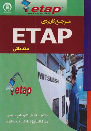 کتاب مرجع کاربردی ETAP مقدماتی سهاپویش