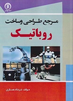 کتاب مرجع طراحی و ساخت روباتیک