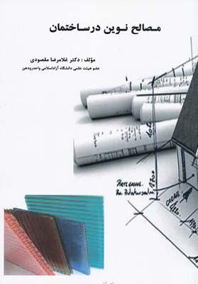 کتاب مصالح نوین در ساختمان