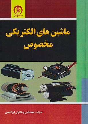 کتاب ماشینهای الکتریکی مخصوص سهاپویش