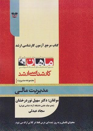 کتاب مدیریت مالی از مجموعه مدیریت ارشد
