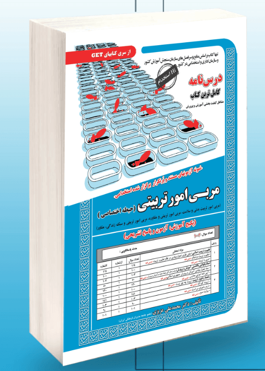 کتاب درسنامه و نمونه آزمونهای مستند استخدامی مربی امور تربیتی حیطه اختصاصی