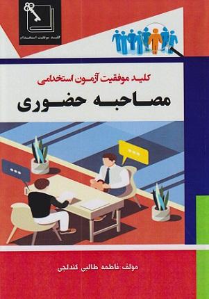 کتاب کلید موفقیت آزمون استخدامی مصاحبه حضوری سهاپویش