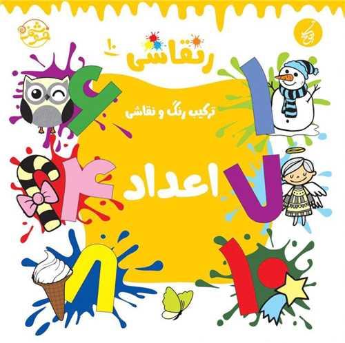 کتاب رنقاشی 10 اعداد
