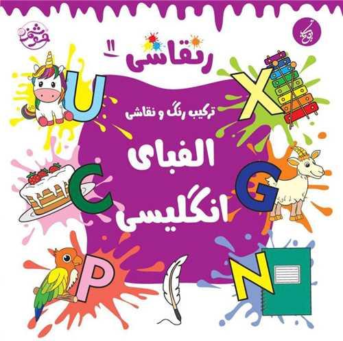 کتاب رنقاشی 11 الفبای انگلیسی