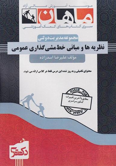 کتاب نظریه‌ها و مبانی خط‌مشی‌گذاری عمومی مجموعه مدیریت دولتی دکتری