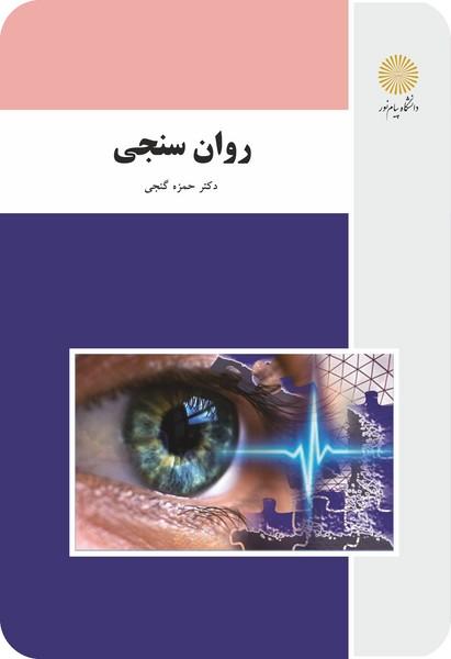 کتاب روان سنجی