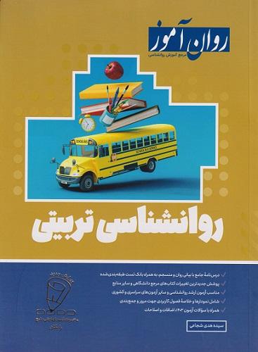 کتاب روان آموز روانشناسی تربیتی