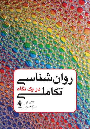 کتاب روانشناسی تکاملی در یک نگاه