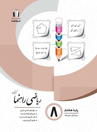 کتاب ریاضی راهنما پایه هشتم جویا مجد