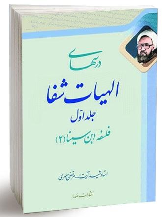 کتاب درسهای الهیات شفا جلد اول فلسفه ابن سینا 2