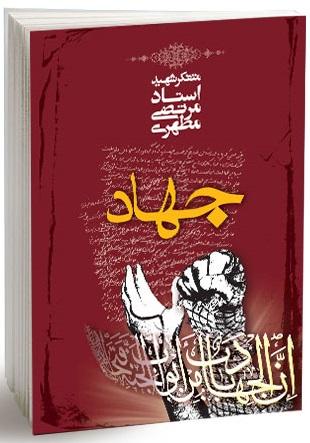 کتاب جهاد