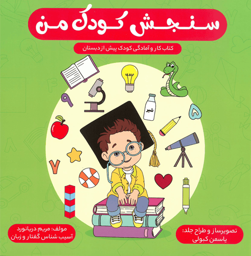 کتاب سنجش کودک من