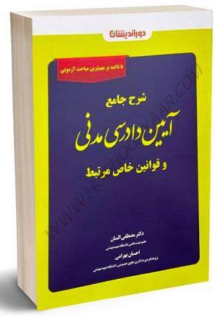 کتاب شرح جامع آیین دادرسی مدنی و قوانین خاص مرتبط دوراندیشان