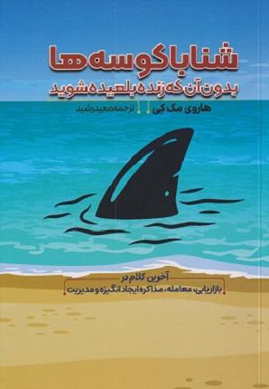 کتاب شنا با کوسهها