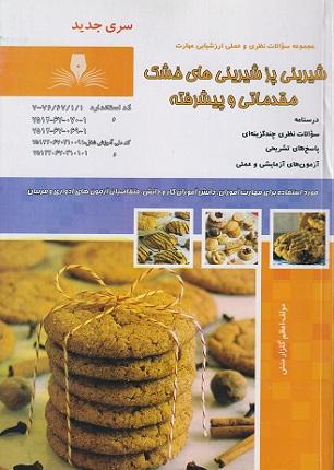 کتاب مجموعه سوالات شیرینی‌پز شیرینی‌های خشک مقدماتی و پیشرفته