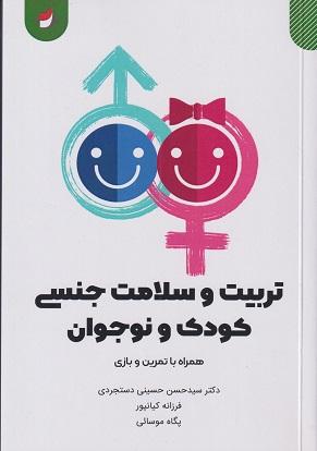 کتاب تربیت و سلامت کودک و نوجوان همراه با تمرین و بازی