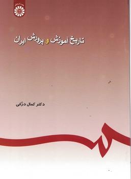 کتاب تاریخ آموزش و پرورش ایران کد245