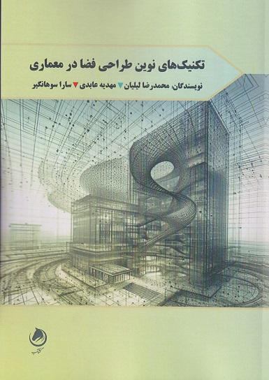 کتاب تکنیکهای نوین طراحی فضا در معماری